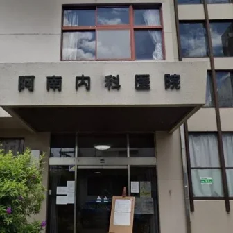 　敬寿会　阿南内科医院